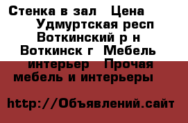 Стенка в зал › Цена ­ 7 999 - Удмуртская респ., Воткинский р-н, Воткинск г. Мебель, интерьер » Прочая мебель и интерьеры   